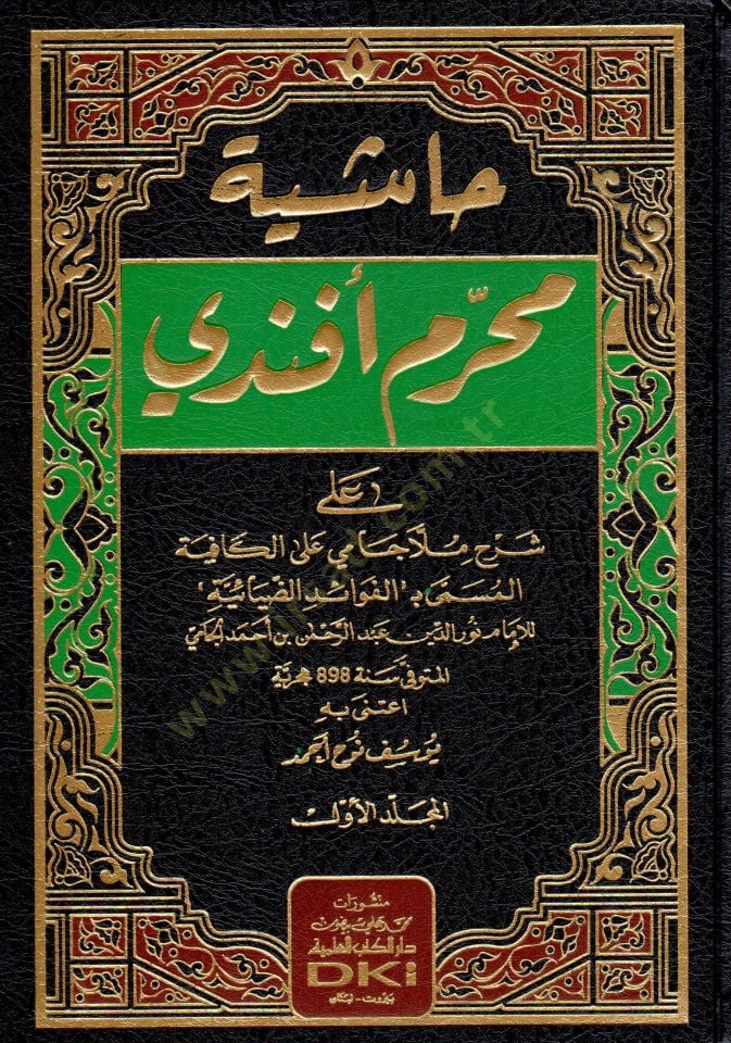 Haşiyetu Muharrem Efendi  - حاشية محرم أفندي على شرح ملا جامي على الكافية المسمى بـ:الفوائد الضيائية