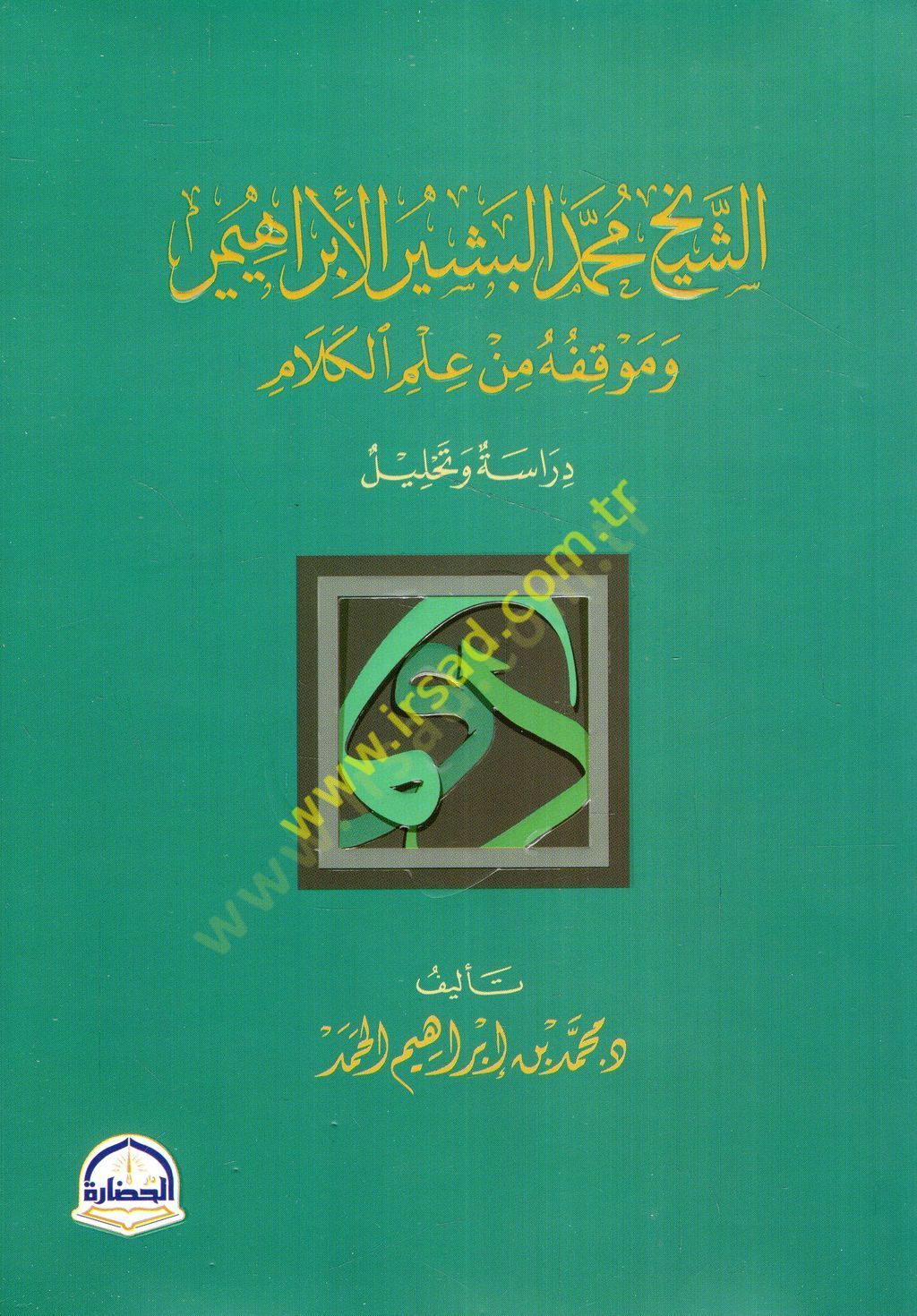 الشيخ محمد البشير الإبراهيمي ومقامه من علم الكلام التحليل دراسة تحليلية