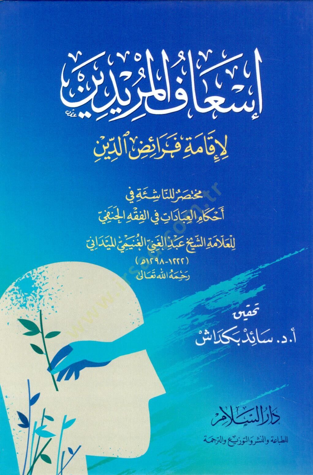İsafül-Müridin li-İkame Feraizid-Din / Muhtasar lin-Naşie fi Ahkamil-İbadat fil-Fıkhil-Hanefi  - إسعاف المريدين لإقامة فرائض الدين / مختصر للناشئة في أحكام العبادات في الفقه الحنفي