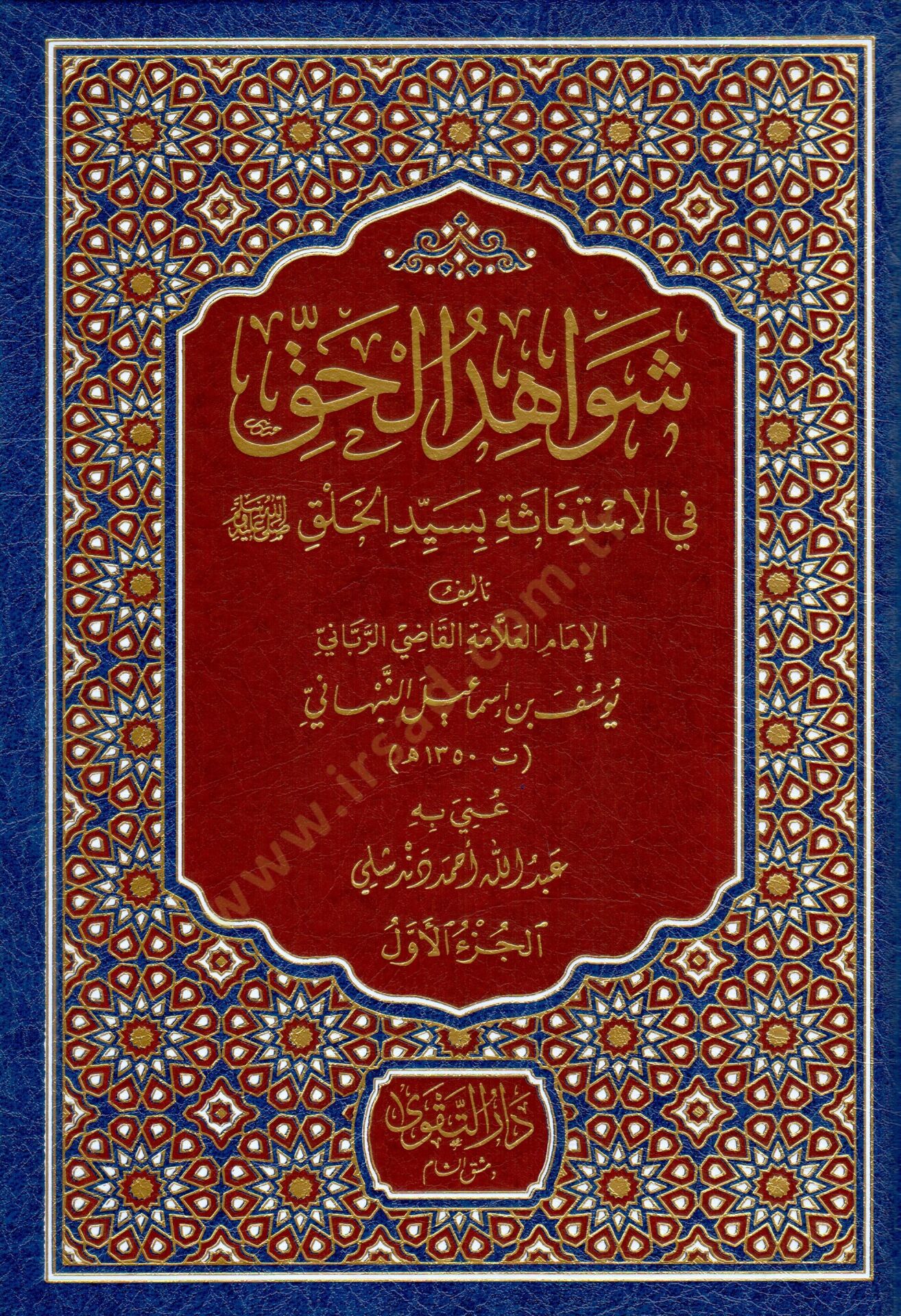 Şevahidül-Hak fil-İstigase bi-Seyyidil-Halk - شواهد الحق في الإستغاثة بسيد الخلق