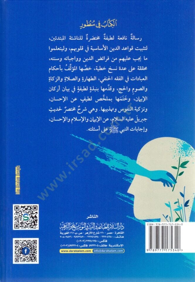 İsafül-Müridin li-İkame Feraizid-Din / Muhtasar lin-Naşie fi Ahkamil-İbadat fil-Fıkhil-Hanefi  - إسعاف المريدين لإقامة فرائض الدين / مختصر للناشئة في أحكام العبادات في الفقه الحنفي