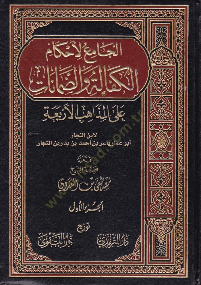 El-Camiül-Ahkamil-Kefale ved-Damanat alal-Mezahibil-Erbaa alal-Mezahibil-Erbaa - الجامع لأحكام الكفالة والضمانات على المذاهب الأربعة
