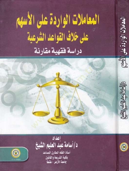 el-Muamelatul-Varide alel-Eshem ala Hilafil-Kavaidiş-Şeriyye Dirase Fıkhiyye Mukarine - المعاملات الواردة على الأسهم على خلاف القواعد الشرعية دراسة فقهية مقارنة