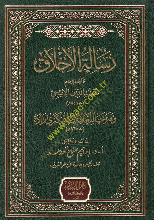 Risaletül-ahlak  - رسالة الأخلاق وشرحها للعلامة طاشكبري زادة