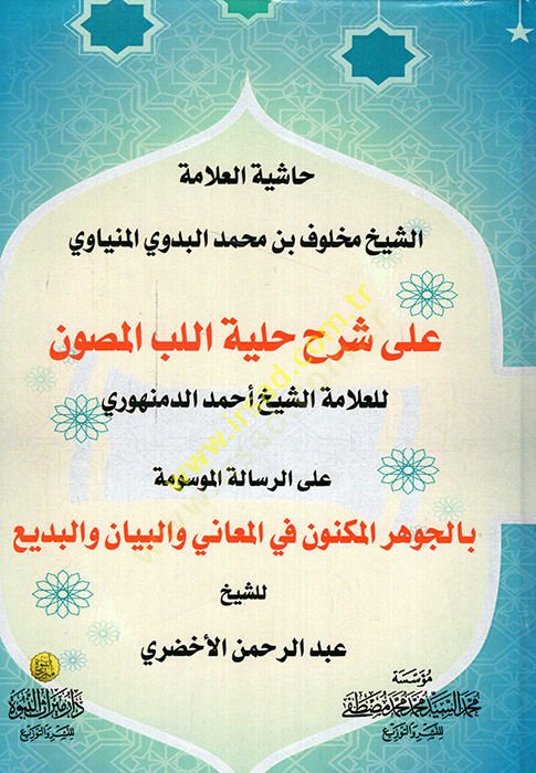 Haşiyetül-Allametiş-Şeyh Mahluf b. Muhammed El-Bedevi El-Minyavi ala Şerhi Hilyetil-Lübbil-Masun - حاشية العلامة الشيخ مخلوف بن محمد البدوي المنياوي على شرح حلية اللب المصون على الرسالة الموسومة بالجوهر المكنون في المعاني والبيان والبديع