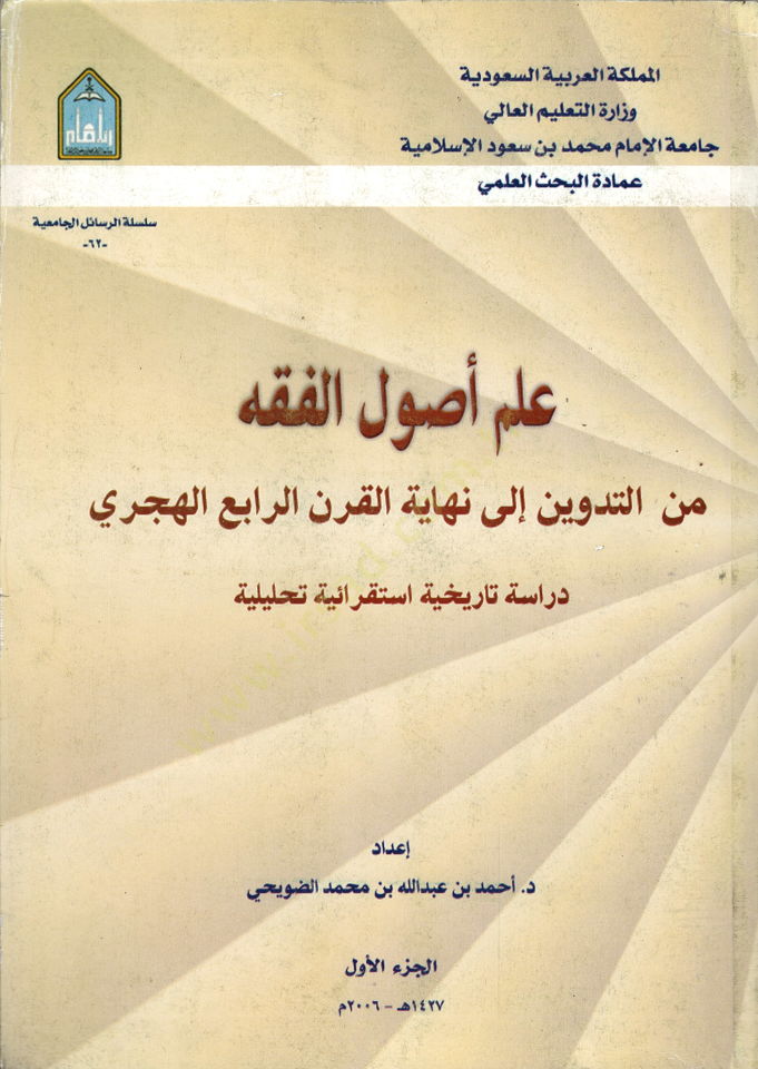 İlmu Usulil-Fiqh minet-Tedvin ila last-Karnir-Rabi El-Hicri - علم أصول الفقه من التدوين الى نهاية القرن الرابع الهجري