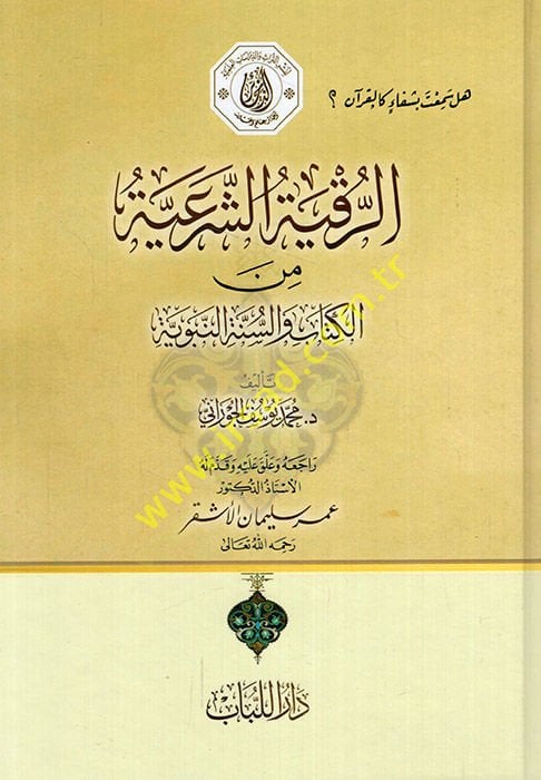 El-Garam bi Edletul-Ahkam  - الرقية الشرعية من الكتاب والسنة النبوية
