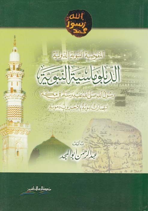 Ed-Diblumasiyyetün-Nebeviyye Rusulullan (SAV) في مكة Intisaratun Nebeviyye bila Hurubin Demeviyye - مطار النبوية رسول الله صلى الله عليه وسلم في مكة تومات نبوية بلا حروب دموية