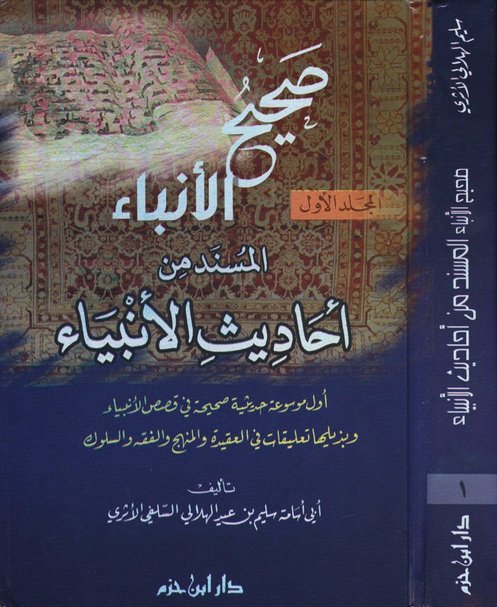 Sahihül-Enba El-müsned min Ehadisil-Enbiya  - صحيح الأنباء المسندة من أحاديث الأنبياء أول موسوعة حديثية صحيحة في قصص الأنبياء
