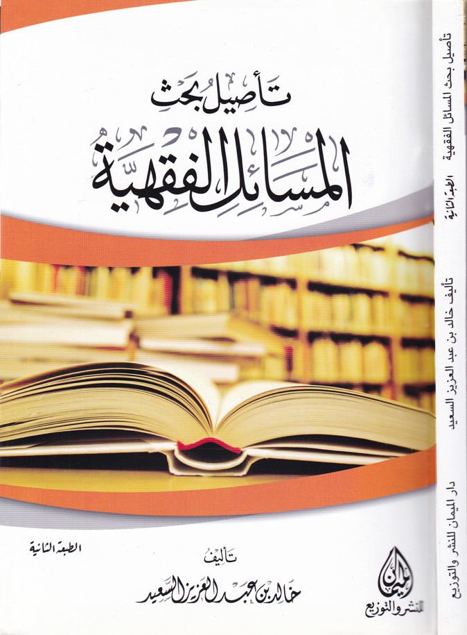 Tasilü Bahsil-Mesailil-Fıkhiyye  - تأصيل بحث المسائل الفقهية