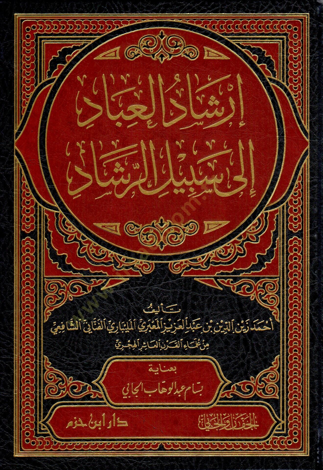 İrşadül-İbad ila Sebilir-Reşad   - إرشاد العباد إلى سبيل الرشاد