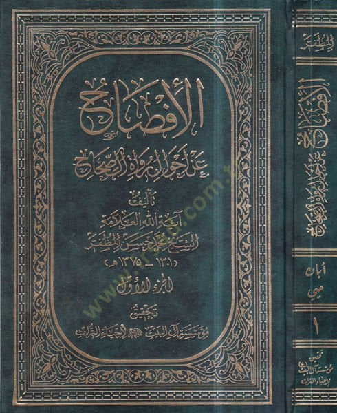 el-İfsah  - الإفصاح عن احوال رواة الصحاح