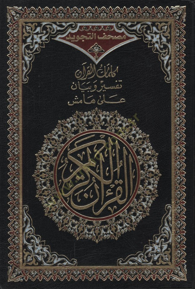 مصحف التجويد الكريم