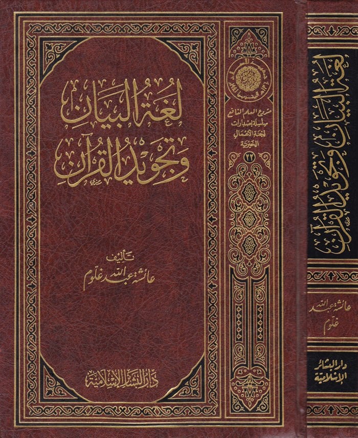 لغة البيان وتجويد القرآن - لغة البيان وتجويد القرآن