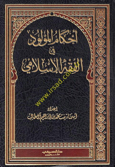Ahkamül-Mevlud fil-Fıkhil-İslami  - أحكام المولود في الفقه الإسلامي
