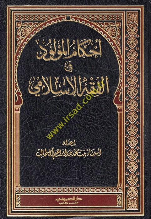 Ahkamül-Mevlud fil-Fıkhil-Islami - تنزيل المولود في الفقه الإسلامي