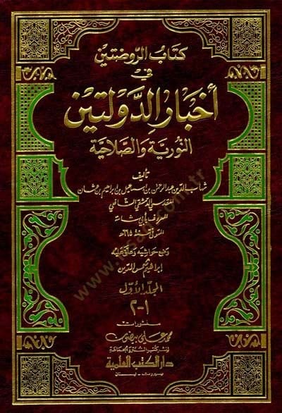 Kitabür-Ravdaten fi Ahbarid-Devleteyn fi Ahbarid-Devleteyn En-Nuriyye ves-Salahiyye والصلاحية