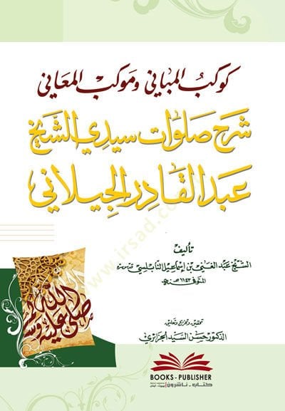 تعليق Kevkebul-Mebani ve Mevkibul-Meani Salavati Seyyidi ash-Sheikh Abdülkadir el-Geylani سيدي الشيخ عبد القادر الجيلاني