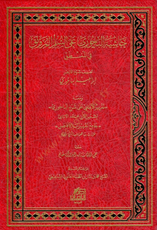 Haşiyetül-Bacuri ales-Süllemil-Münevrak فيل لوجيك