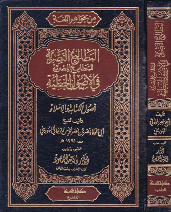 El-Mataliün-Nasriyye lil-Metaliil-Mısriyye fil-Usulil-Hattıyye أصول الخطية أصول الكتابة والإملاء