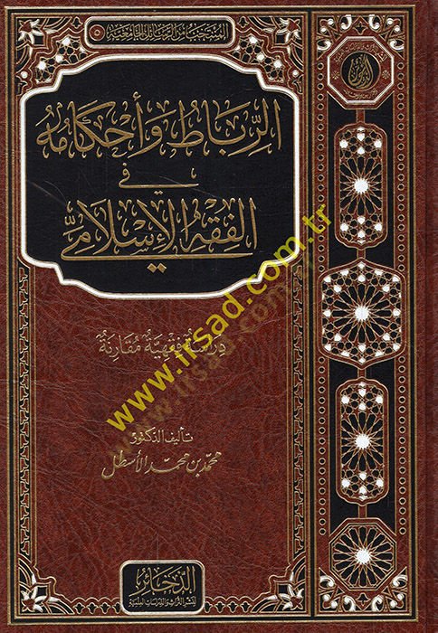 er-Ribat ve Ahkamuhu fil-Fıkhil-İslami  - الرباط وأحكامه في الفقه الإسلامي دراسة فقهية مقارنة