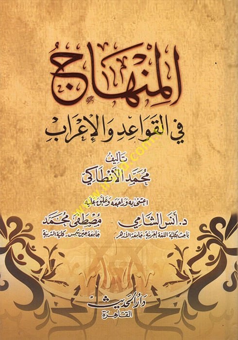 el-Minhac fil-kavaid vel-irab - منهاج في التعليمات والاعراب