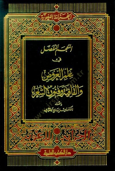 El-Mucemül-Mufassal fi İlmil-Aruz vel-Kafiye ve Fünunüş-Şir - المعجم المفصل في علم العروض والقافية وفنون الشعر