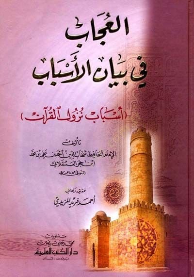 El-Ucab fi Beyanil-Esbab Esbabu Nüzulil-Quran