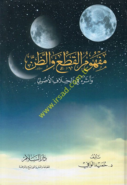 Mefhumül-Kat vez-Zan ve Eseruhu fil-Hilafil-Usuli - مفهوم القطع والظن وأثره في الخلاف الأصولي