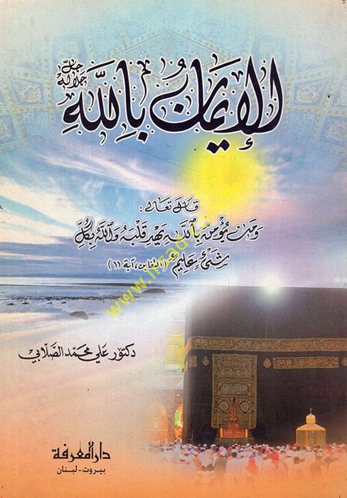 الإيمان بالله خليه الله - الإيمان بالله جل جلاله