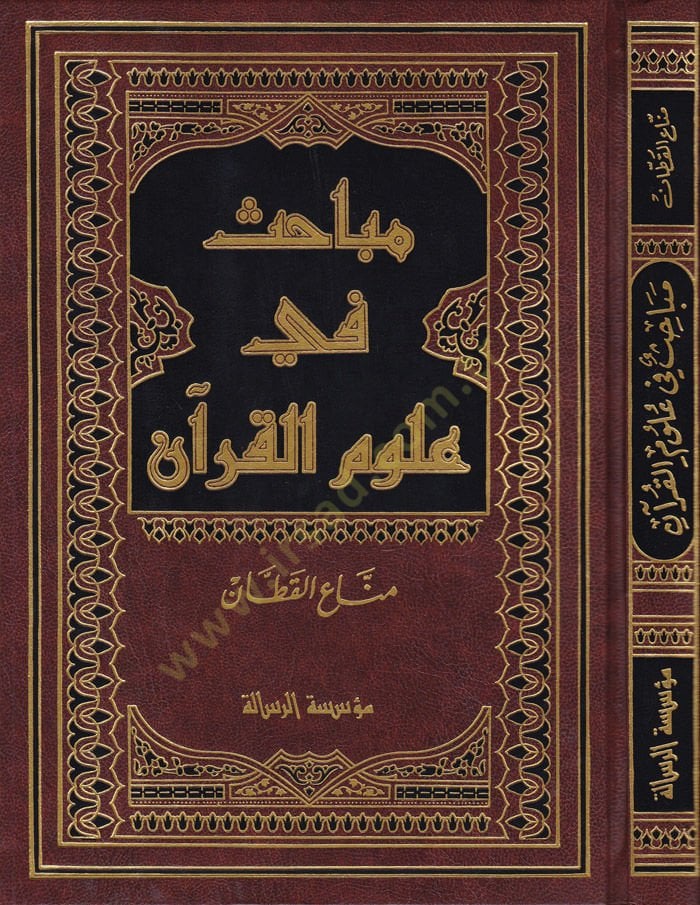 Mebahis fi Ulumil-Kuran  - مباحث في علوم القرآن