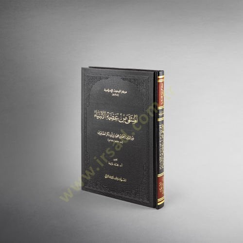 El-Münteka min Ismetil-Enbiya - المنتقى من عصمة الأنبياء