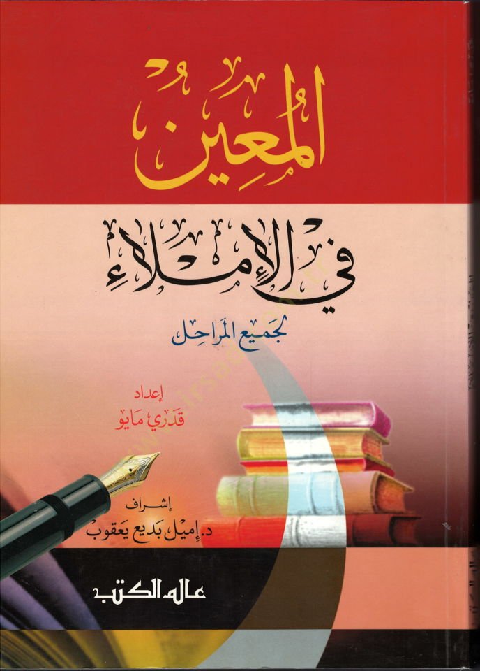 El-Muin fil-İmla (li-Cemiil-Merahil) - المعين في الإملاء لجميع المراحل