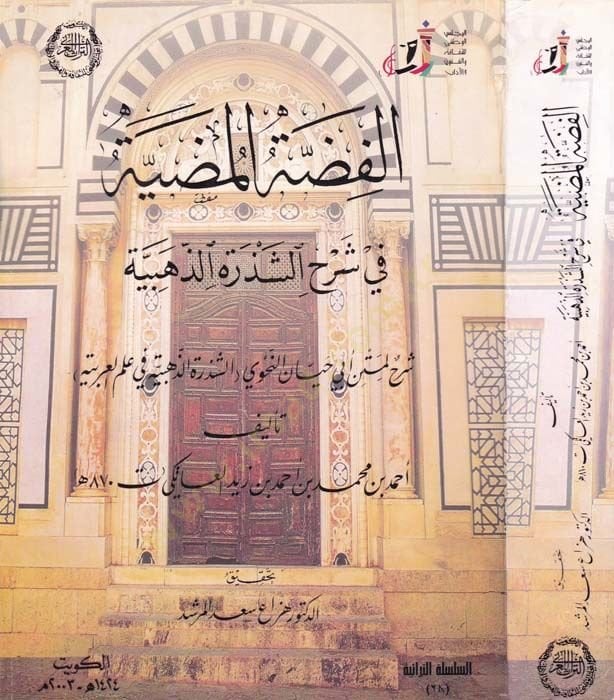 El-Fıddatül-Mudiyye fi Şerhiş-Şezeretiz-Zehebiyye - الفضة المضية في شرح الشذرات الذهبية