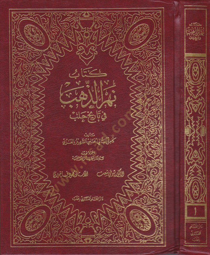 Nehrüz-Zeheb fi Tarihi Haleb  - كتاب نهر الذهب في تاريخ حلب