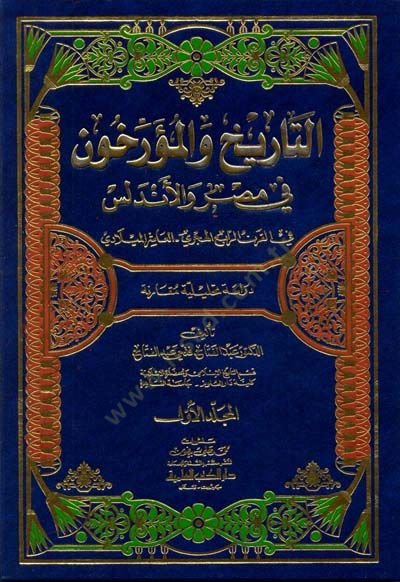 التاريخ والمؤرخون في مصر والأندلس في القرن الرابع الهجري / الأسير الميلادي - التاريخ والمؤرخون في مصر والأندلس في القرن الرابع الهجري العاشر الميلادي