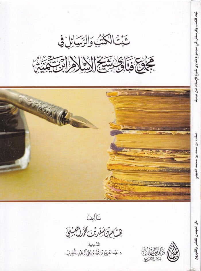 Sebetül-Kütübi ver-Resail fi Mecmuil-Fetava Şeyhul-İslam İbni Teymiyye   - ثبت الكتب والرسائل في مجموع فتاوى شيخ الإسلام ابن تيمية