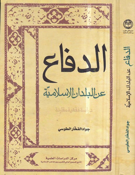 ed-Difa  - الدفاع عن البلدان الاسلامية دراسة فقهية مقارنة