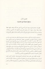 El-Hadisün-Nebevi ve İlmün-Nefs  - الحديث النبوي وعلم النفس