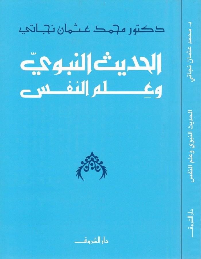 El-Hadisün-Nebevi ve İlmün-Nefs  - الحديث النبوي وعلم النفس