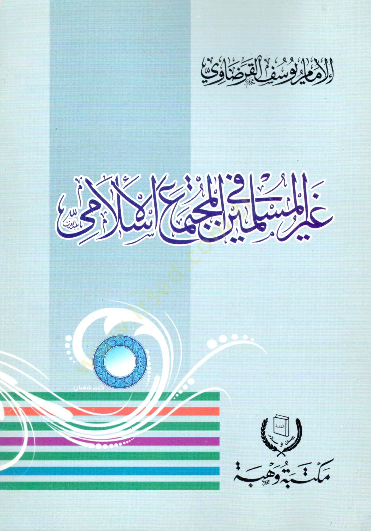 غير المسلمين في المجتمع الإسلامي - غير المسلمين في المجتمع الإسلامي