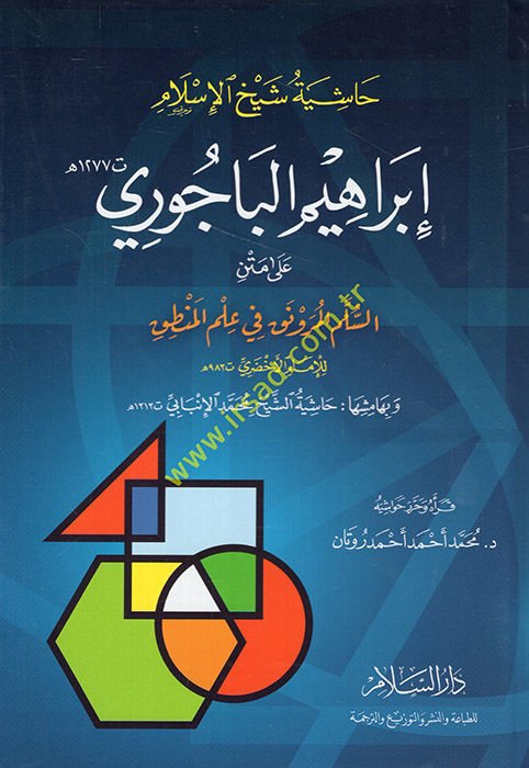 Haşiye ala Metnis-Süllemil-Mürevnak fi İlmil-Mantık - حاشية شيخ الإسلام إبراهيم الباجوري على متن السلم المرونق في علم المنطق