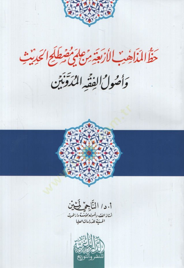 Hazzül-Mezahibil-Erbaa from Ilmeli Mustalahil-Hadith ve Uulil-Fıkhil-Müdevvenin وأصول الفقه المدونين