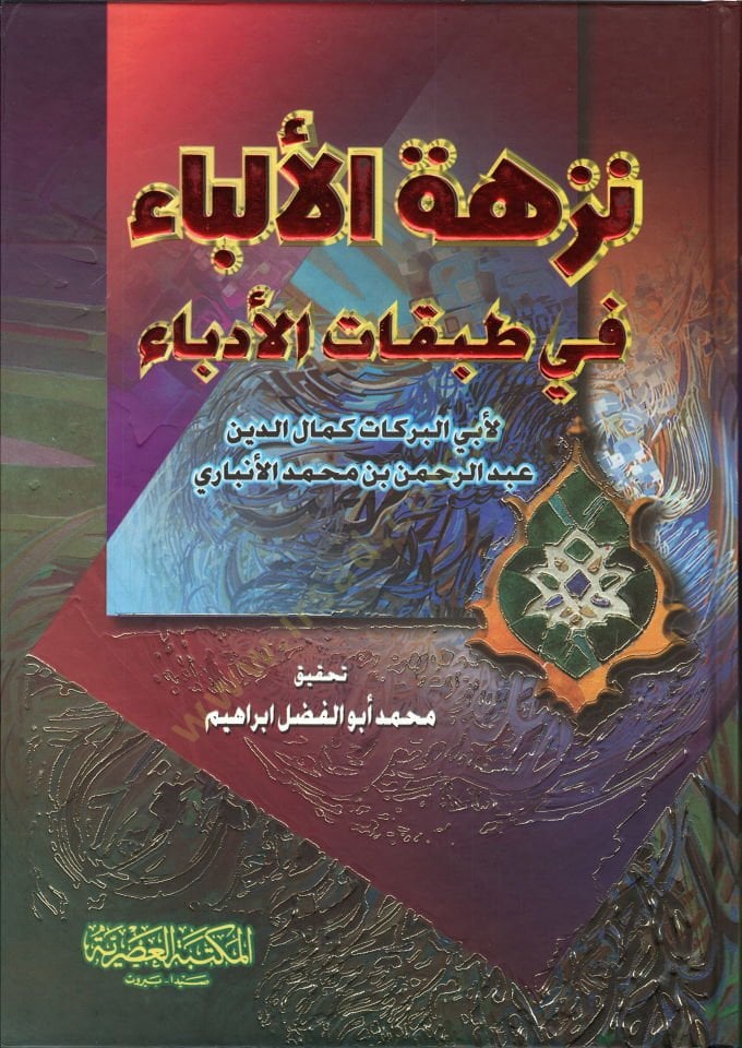 Nüzhetül-Elibba fi Tabakatil-Üdeba - نزهة الإلباء في طبقات الأدباء