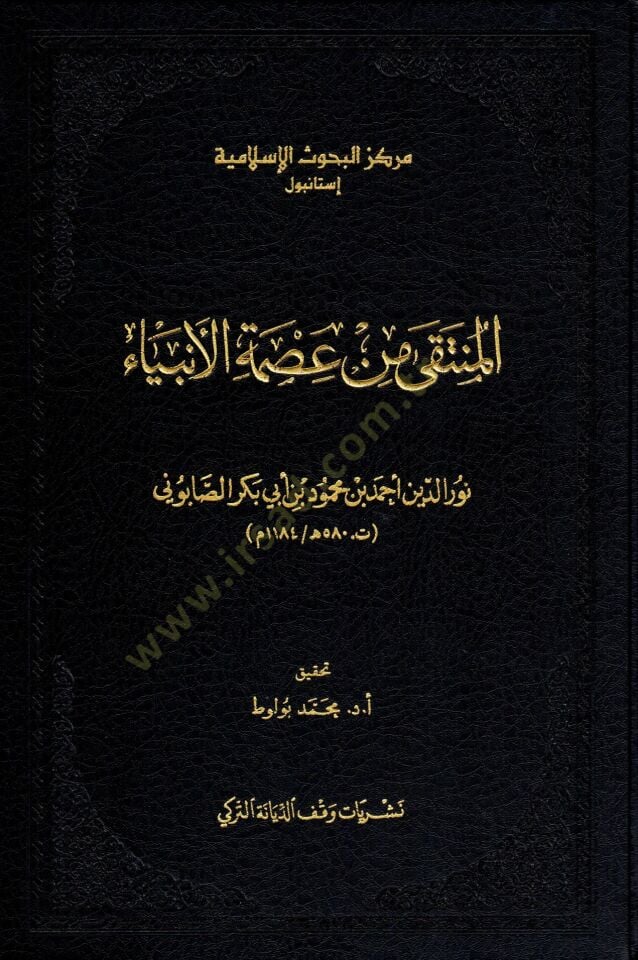 El-Münteka min Ismetil-Enbiya - المنتقى من عصمة الأنبياء