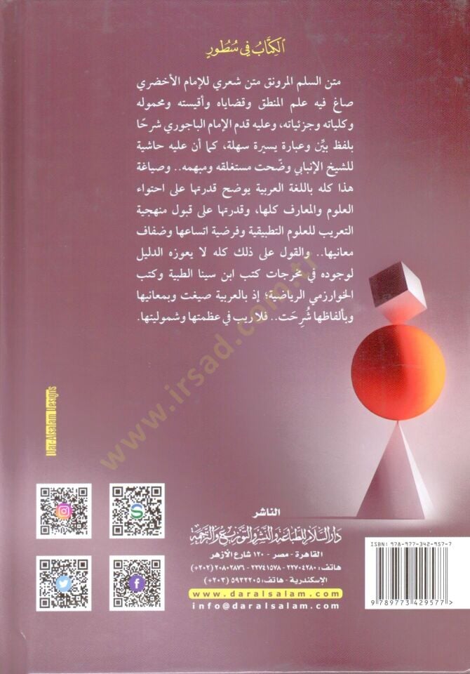 Haşiye ala Metnis-Süllemil-Mürevnak fi İlmil-Mantık - حاشية شيخ الإسلام إبراهيم الباجوري على متن السلم المرونق في علم المنطق