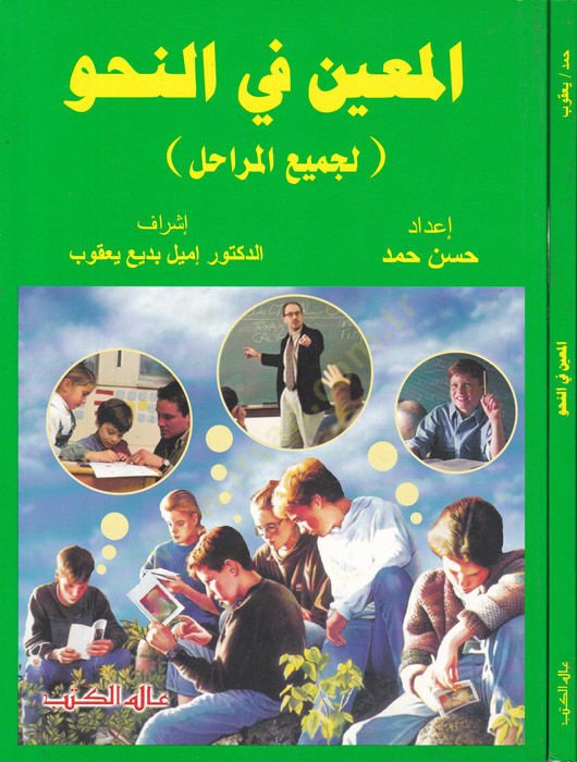 El-Muin fin-Nahv (li-Cemiil-Merahil) - المعين في النحو لجميع المراحل
