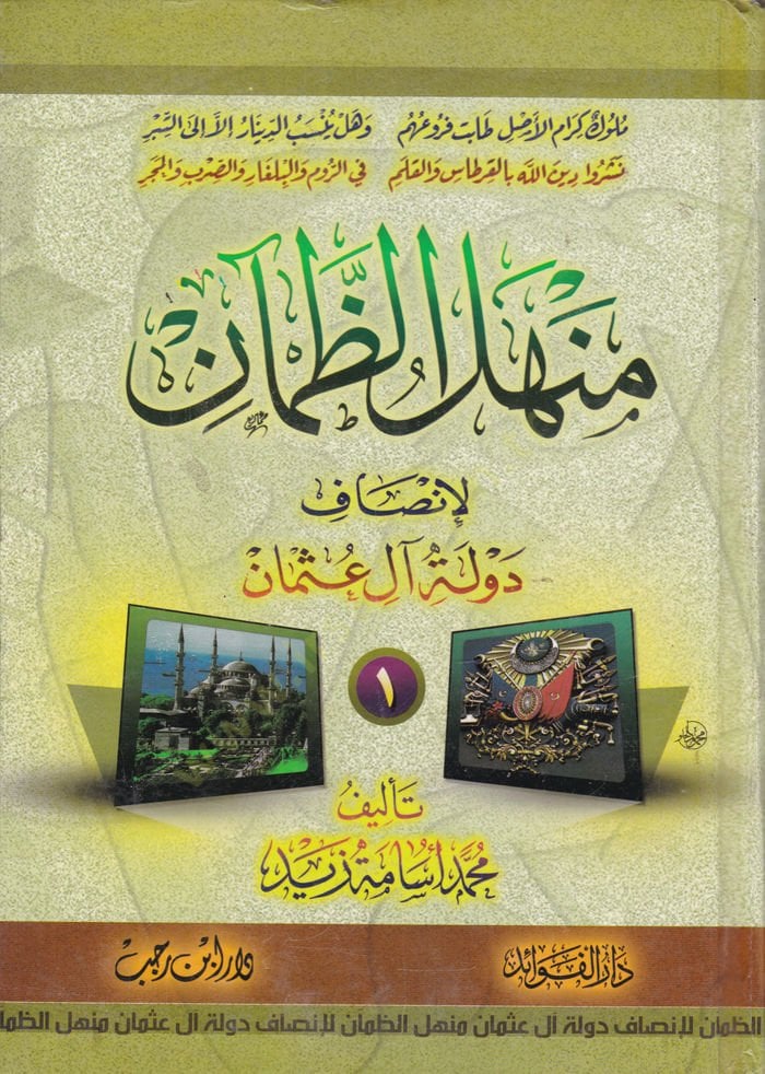 منهلوز زمان لي إنصافي دولت آل عثمان