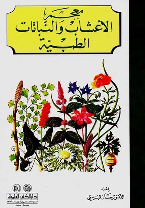 Mucemül-Aşab ven-Nebatatit-Tıbbiyye  - معجم الأعشاب والنباتات الطبية