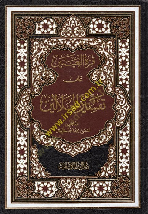 كوريتول العينين على تفسيريل الجلالين